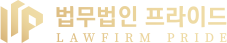 법무법인 프라이드