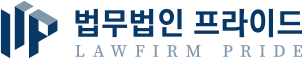 법률사무소프라이드