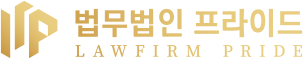 법률사무소프라이드