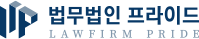 프라이드법률사무소